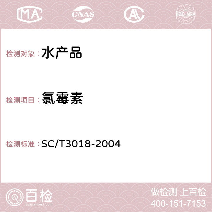 氯霉素 无公害食品 水产品中氯霉素残留量的测定 气相色谱法 SC/T3018-2004