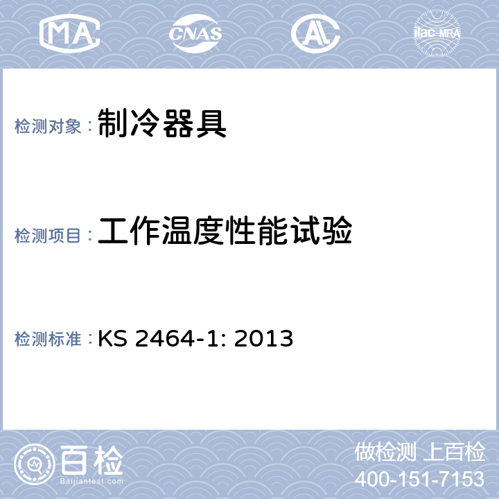 工作温度性能试验 家用电气设备性能-制冷器具 第1部分：耗电量和性能 KS 2464-1: 2013 附录J