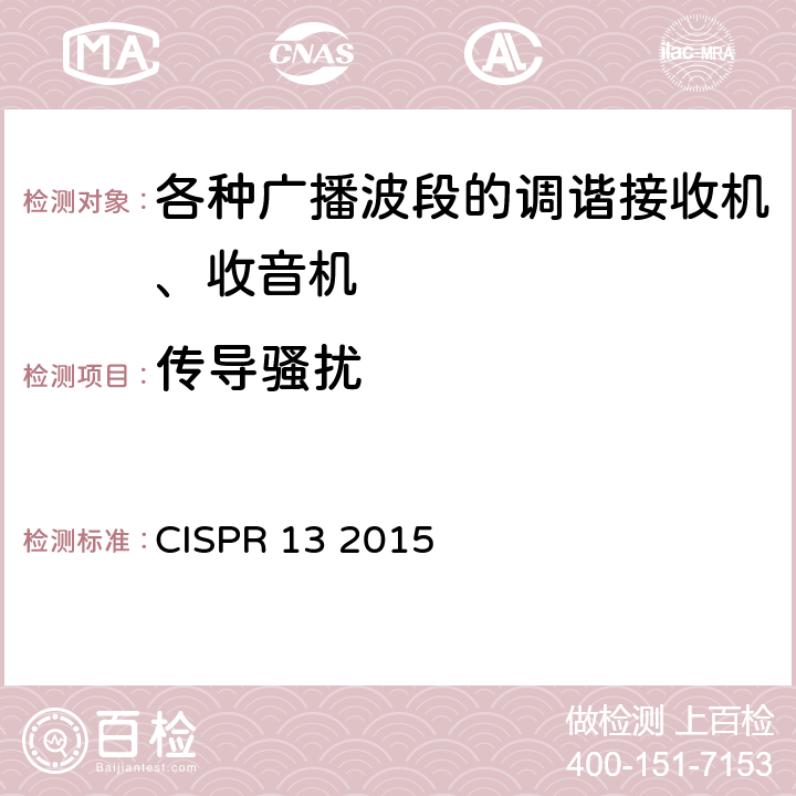 传导骚扰 声音和电视广播接收机无线电干扰特性限值和测量方法 CISPR 13 2015 4.2
