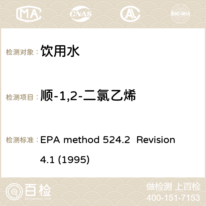 顺-1,2-二氯乙烯 毛细管气相色谱/质谱吹扫捕集法测定水中有机物 EPA method 524.2 Revision 4.1 (1995)