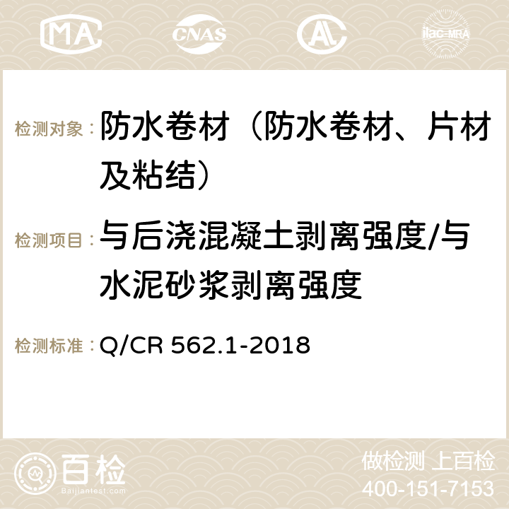 与后浇混凝土剥离强度/与水泥砂浆剥离强度 《铁路隧道防排水材料 第1部分：防水板》 Q/CR 562.1-2018 5.4.25