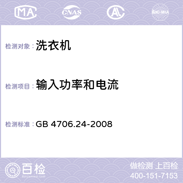 输入功率和电流 家用和类似用途电器的安全 洗衣机的特殊要求 GB 4706.24-2008 cl.10