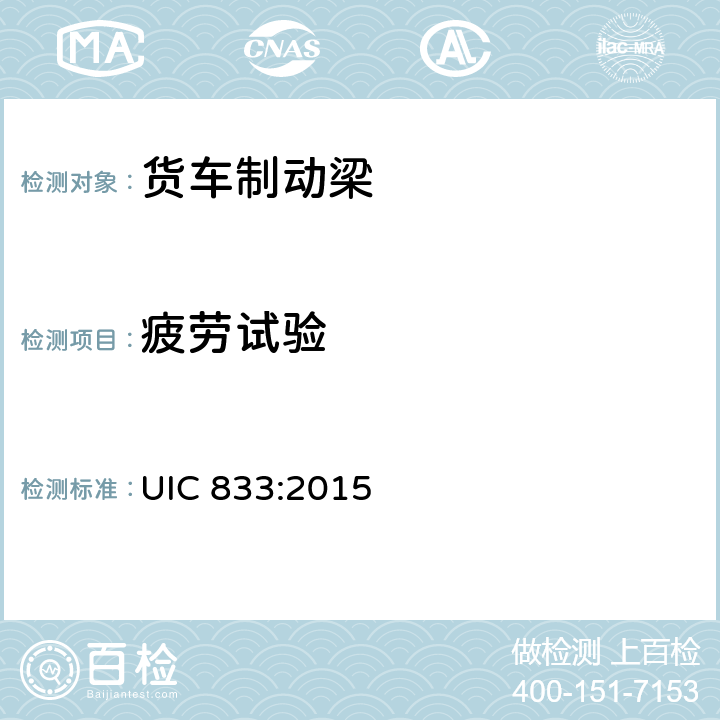 疲劳试验 制动梁供货技术条件 UIC 833:2015 4.3.4.2.4