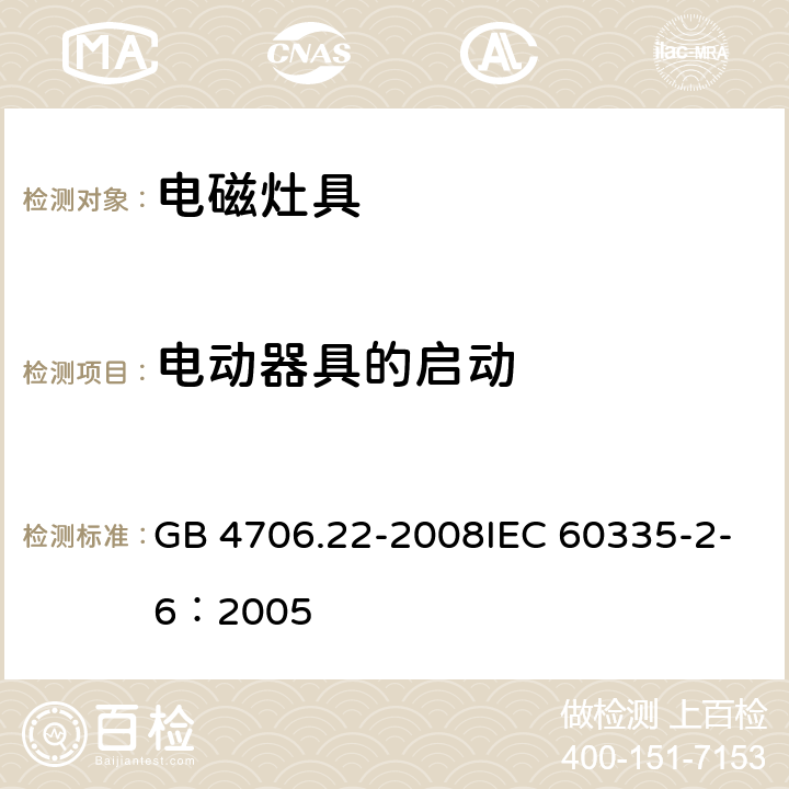 电动器具的启动 家用和类似用途电器的安全驻立式电灶、灶台、烤炉及类似用途器具的特殊要求 GB 4706.22-2008IEC 60335-2-6：2005 9