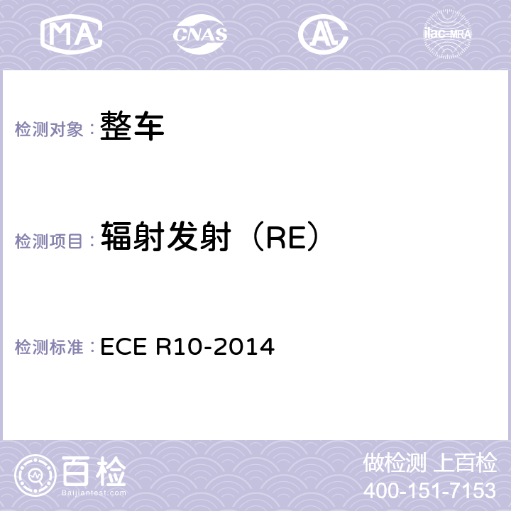 辐射发射（RE） 关于就电磁兼容性方面批准车辆的统-规定 ECE R10-2014 6.2,6.3