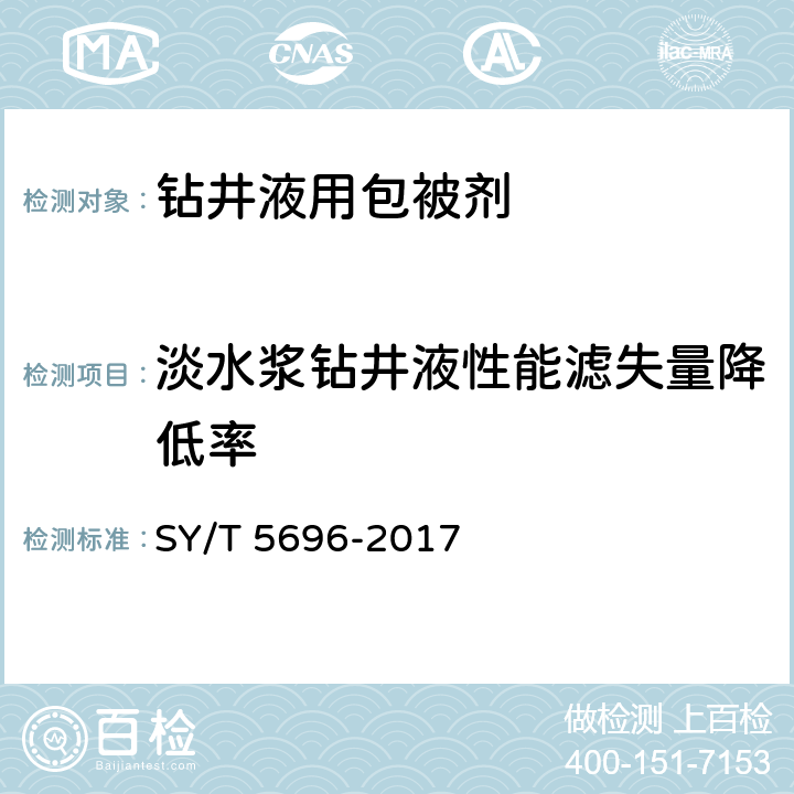 淡水浆钻井液性能滤失量降低率 SY/T 5696-2017 钻井液用包被剂 两性离子聚合物