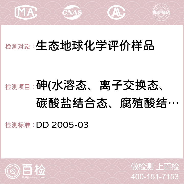 砷(水溶态、离子交换态、碳酸盐结合态、腐殖酸结合态、铁锰结合态、强有机结合态、残渣态) 生态地球化学评价样品分析技术要求（试行） DD 2005-03 附录A