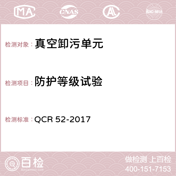 防护等级试验 铁路站段真空卸污系统 QCR 52-2017 9.2