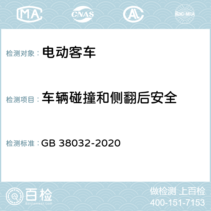 车辆碰撞和侧翻后安全 电动客车安全要求 GB 38032-2020 4.7，5.5