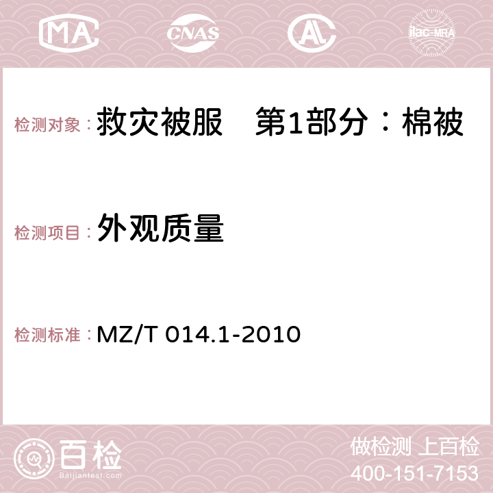 外观质量 MZ/T 014.1-2010 救灾被服 第1部分:棉被