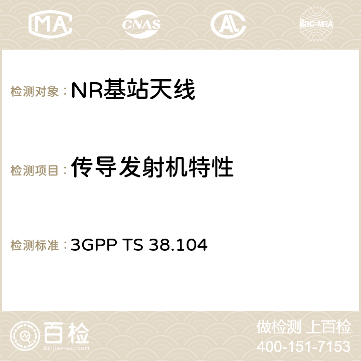 传导发射机特性 5G NR基站无线收发信机标准要求 3GPP TS 38.104 6