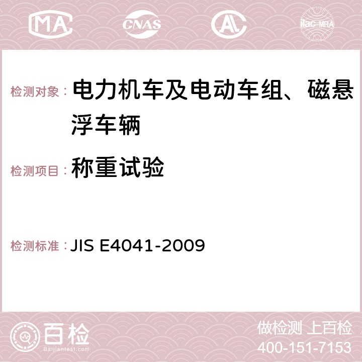 称重试验 全部车辆.竣工后投入使用前全部车辆的试验 JIS E4041-2009 8.5