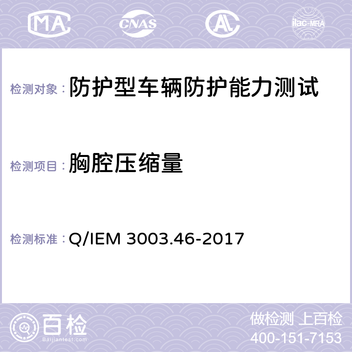 胸腔压缩量 军用车辆底部防护性能试验规程 Q/IEM 3003.46-2017