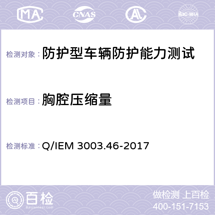 胸腔压缩量 Q/IEM 3003.46-2017 军用车辆底部防护性能试验规程 