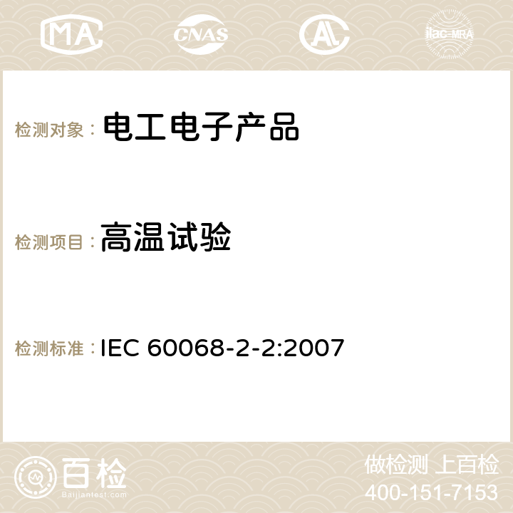 高温试验 《电工电子产品环境试验 第2部分:试验方法 试验B:高温》 IEC 60068-2-2:2007