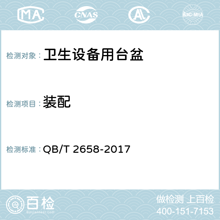 装配 卫生设备用台盆 QB/T 2658-2017 7.5