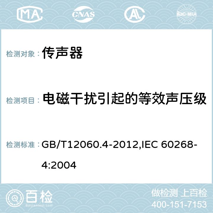 电磁干扰引起的等效声压级 声系统设备 第4 部分:传声器测量方法 GB/T12060.4-2012,IEC 60268-4:2004 18.6