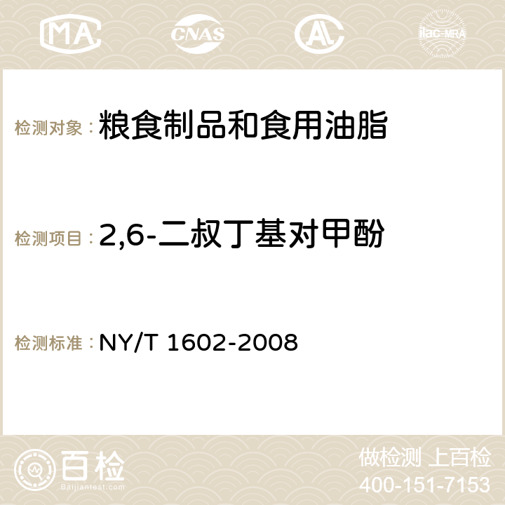 2,6-二叔丁基对甲酚 植物油中叔丁基羟基茴香醚（BHA）、2,6-二叔丁基对甲酚（BHT）和特丁基对苯二酚（TBHQ）的测定 高效液相色谱法 NY/T 1602-2008