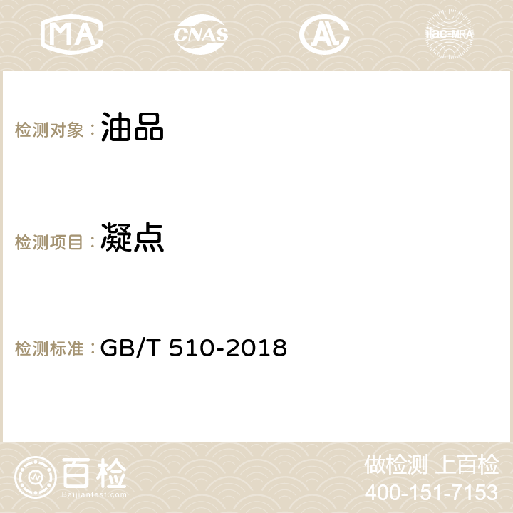 凝点 《石油产品凝点测定法》 GB/T 510-2018