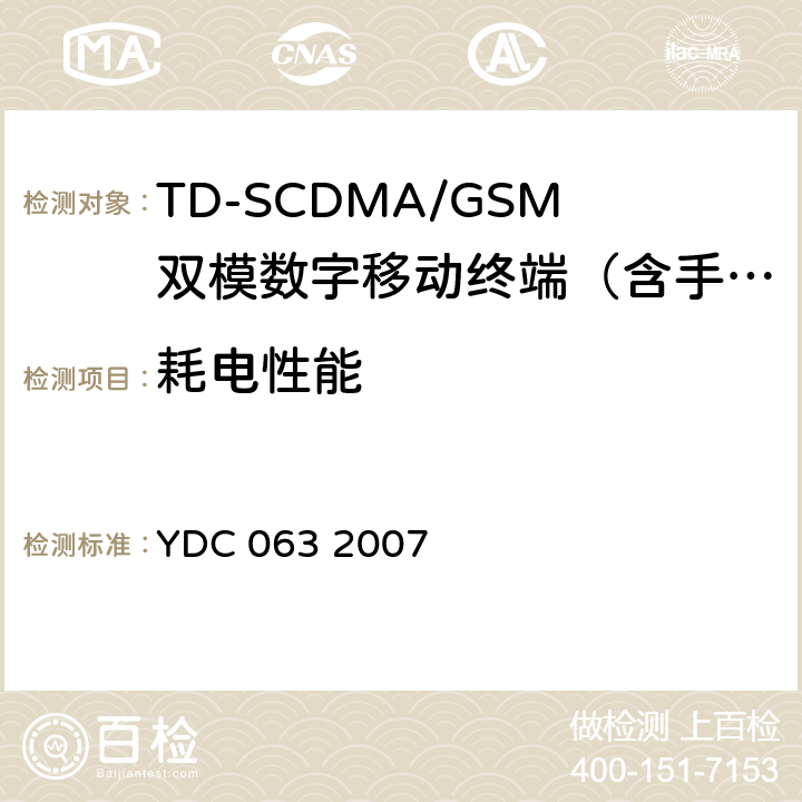 耗电性能 TD-SCDMA/GSM(GPRS)双模双待机数字移动通信终端技术要求 YDC 063 2007 7