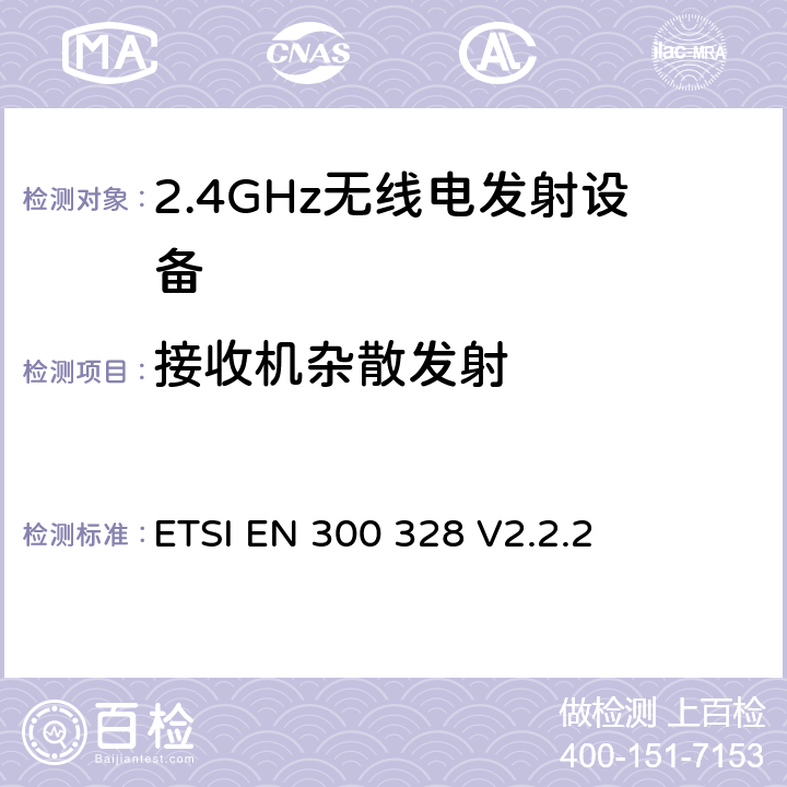接收机杂散发射 电磁兼容和无线频谱事宜（ERM）；宽带发射系统；工作在2.4GHz免许可频段使用宽带调制技术的数据传输设备；协调EN包括R&TT指示条款3.2中的基本要求 ETSI EN 300 328 V2.2.2 5.3.11