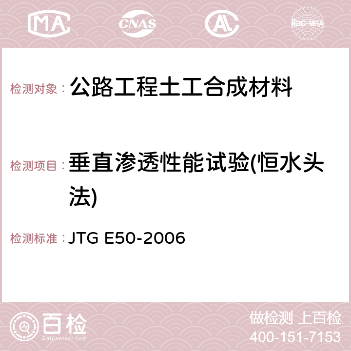 垂直渗透性能试验(恒水头法) JTG E50-2006 公路工程土工合成材料试验规程(附勘误单)