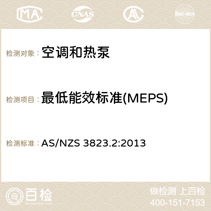 最低能效标准(MEPS) 电器的性能–空调和热泵–第2部分：能效标识和能效限定值（MEPS） AS/NZS 3823.2:2013 3.2