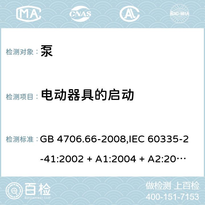 电动器具的启动 家用和类似用途电器的安全 第2-41部分:泵的特殊要求 GB 4706.66-2008,IEC 60335-2-41:2002 + A1:2004 + A2:2009 IEC 60335-2-41:2012,AS/NZS 60335.2.41:2004 + A1:2010,AS/NZS 60335.2.41:2013+A1:2018,EN 60335-2-41:2003 + A1:2004 + A2:2010 9