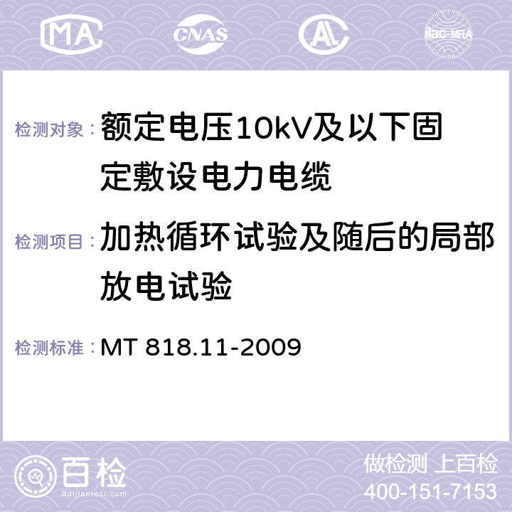 加热循环试验及随后的局部放电试验 煤矿用电缆 第11部分：额定电压10kV及以下固定敷设电力电缆一般规定 MT 818.11-2009 6.4.1.7