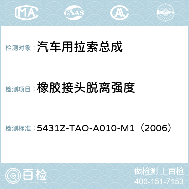 橡胶接头脱离强度 手动换档总成试验规范 
5431Z-TAO-A010-M1（2006） 6-16