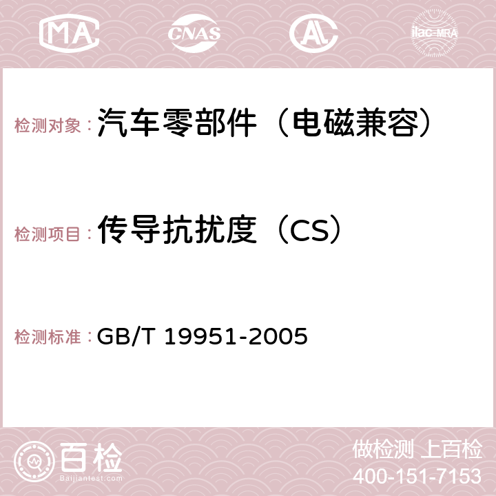 传导抗扰度（CS） 道路车辆 静电放电产生的电骚扰试验方法 GB/T 19951-2005 5,7