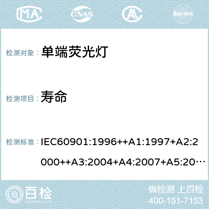 寿命 单端荧光灯 性能要求 IEC60901:1996++A1:1997+A2:2000++A3:2004+A4:2007+A5:2011+A6:2014 5.8