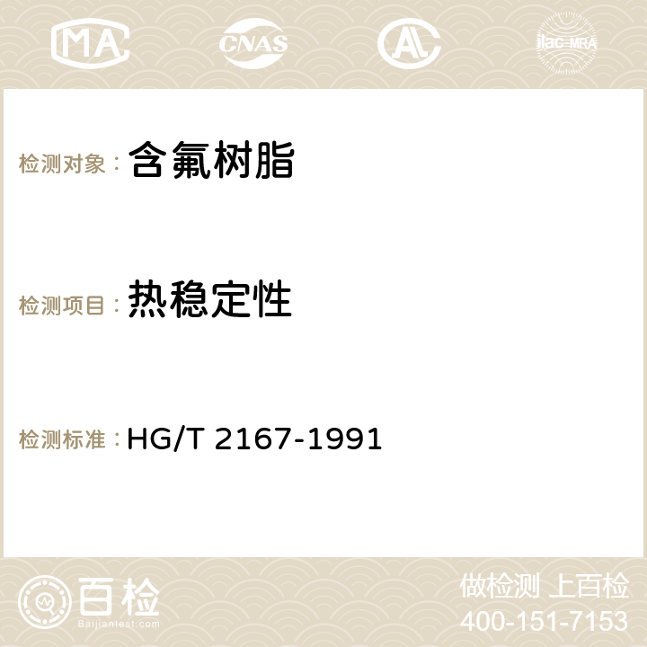 热稳定性 HG/T 2167-1991 聚三氟氯乙烯树脂