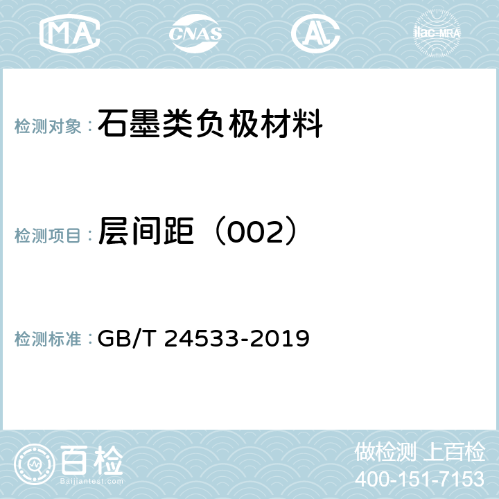 层间距（002） 锂离子电池石墨类负极材料 GB/T 24533-2019 附录F