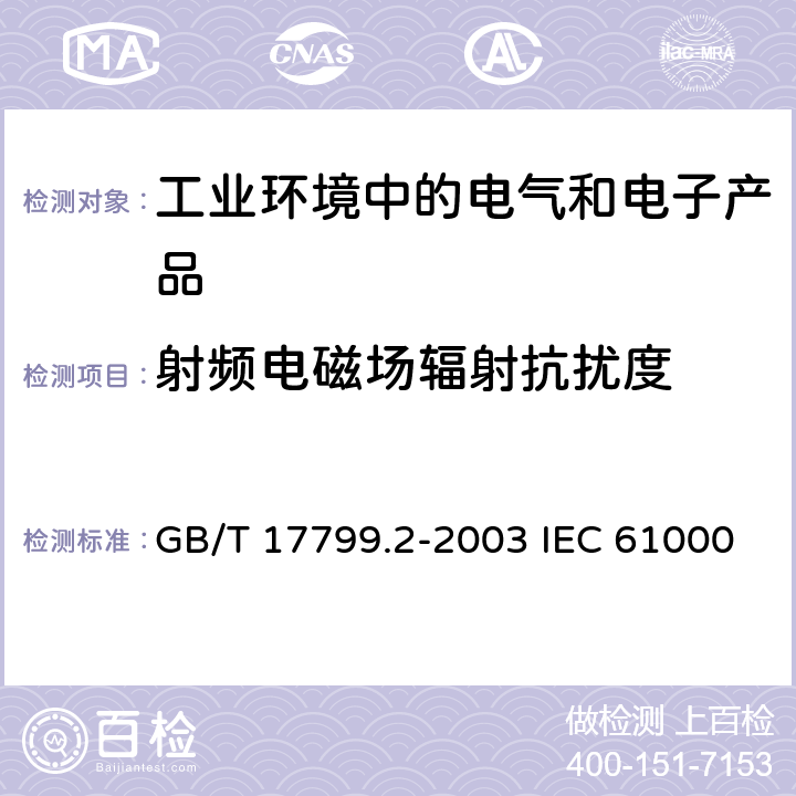 射頻電磁場輻射抗擾度 電磁兼容 通用標準 工業環境中的抗擾度試驗 GB/T 17799.2-2003 IEC 61000-6-2:2016 EN 61000-6-2:2005