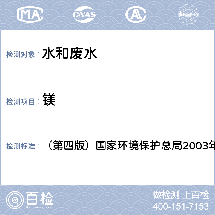 镁 空气和废气监测分析方法 《》 （第四版）国家环境保护总局2003年 离子色谱法 4.2.10（3）