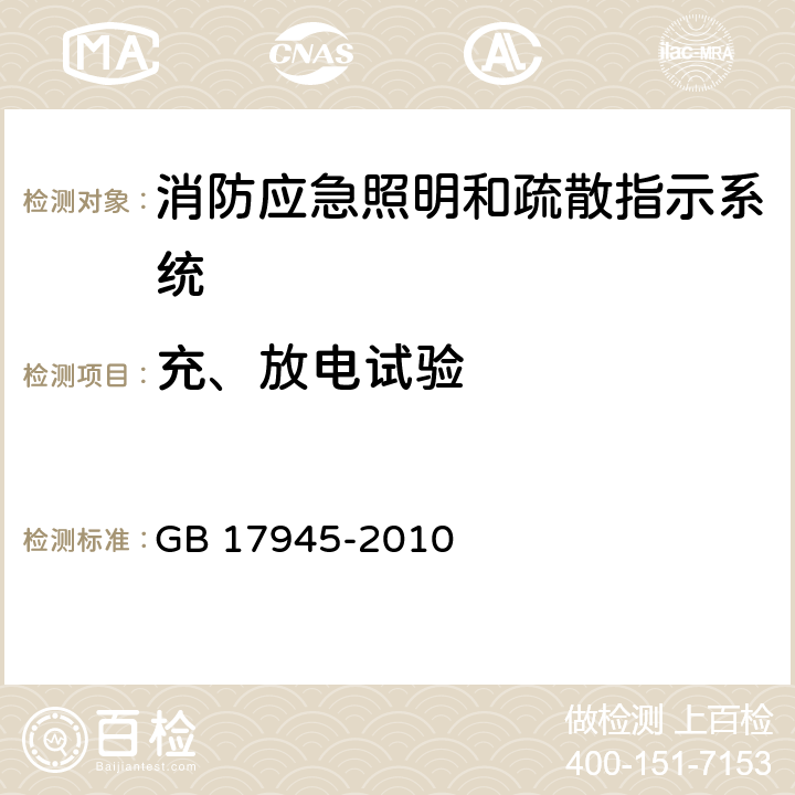 充、放电试验 《消防应急照明和疏散指示系统》 GB 17945-2010 7.3