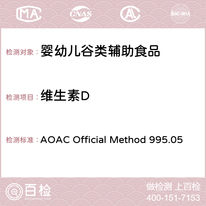 维生素D 婴儿配方食品中维生素D的测定 AOAC Official Method 995.05