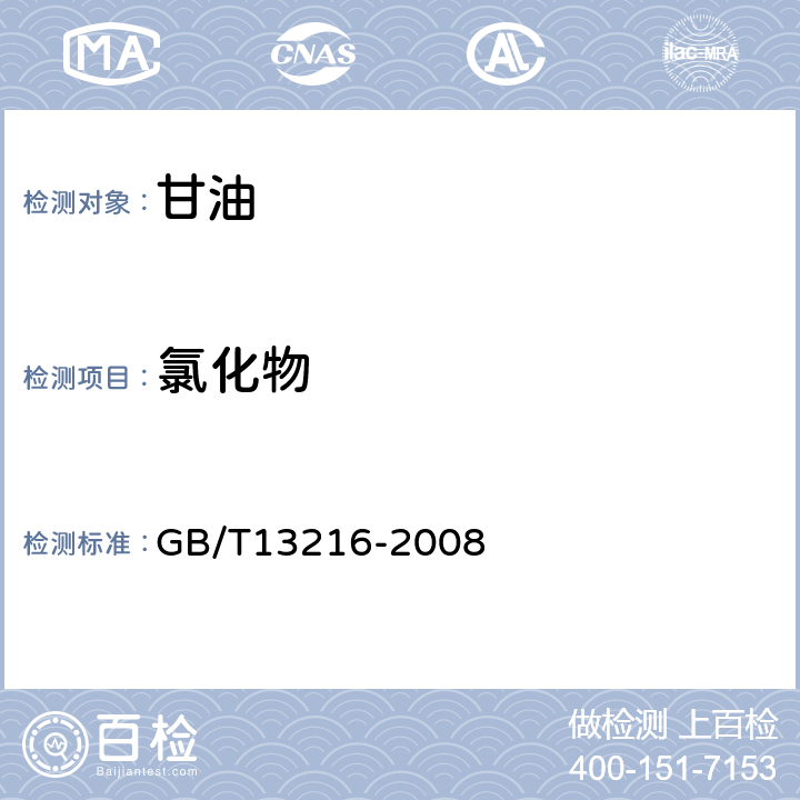 氯化物 甘油试验方法 GB/T13216-2008 10