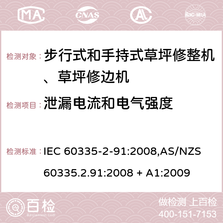 泄漏电流和电气强度 IEC 60335-2-91 家用和类似用途电器的安全 第2-91部分：步行式和手持式草坪修整机、草坪修边机的专用要求 :2008,AS/NZS 60335.2.91:2008 + A1:2009 16