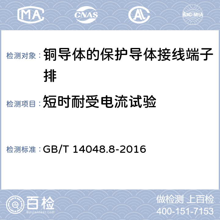 短时耐受电流试验 低压开关设备和控制设备 第7-2部分：辅助器件 铜导体的保护导体接线端子排 GB/T 14048.8-2016 8.4.6