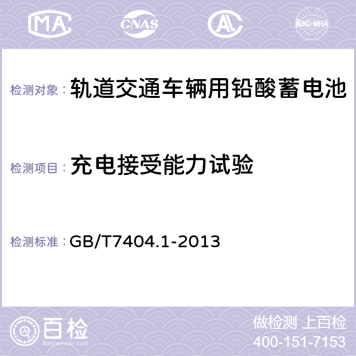 充电接受能力试验 轨道交通车辆用铅酸蓄电池第1部分：电力机车、地铁车辆用阀控式铅酸蓄电池 GB/T7404.1-2013 5.13