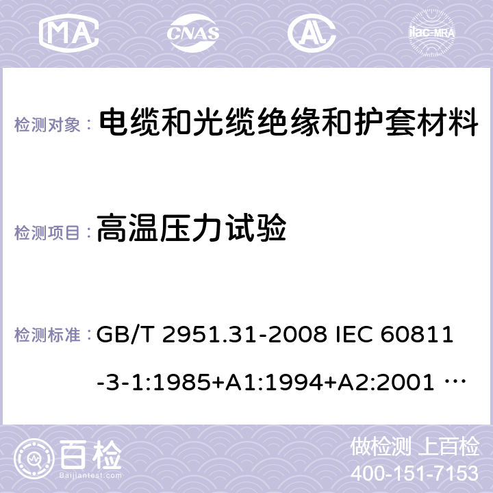 高温压力试验 电缆和光缆绝缘和护套材料通用试验方法 第31部分：聚氯乙烯混合料专用试验方法-高温压力试验-抗开裂试验 GB/T 2951.31-2008 IEC 60811-3-1:1985+A1:1994+A2:2001 SANS 60811-3-1:1985+A1:1994+A2:2001 EN 60811-3-1:1995