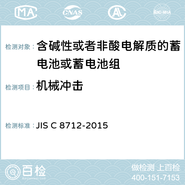 机械冲击 用于便携设备的含碱性或非酸性电解质的蓄电池或蓄电池组-安全要求 JIS C 8712-2015 8.3.8A