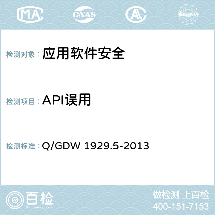 API误用 信息系统应用安全 第5部分：代码安全检测 Q/GDW 1929.5-2013 5.2