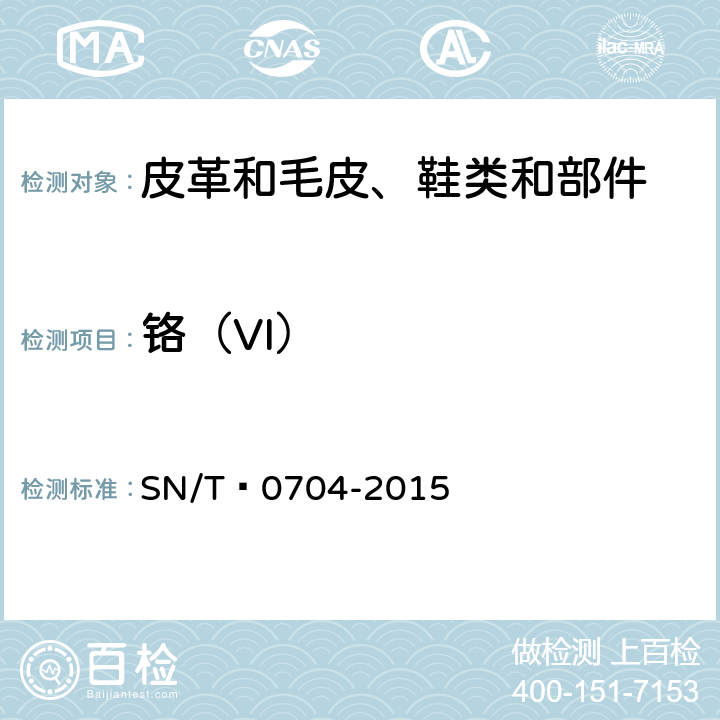 铬（VI） 出口皮革手套中铬的检验方法 SN/T 0704-2015