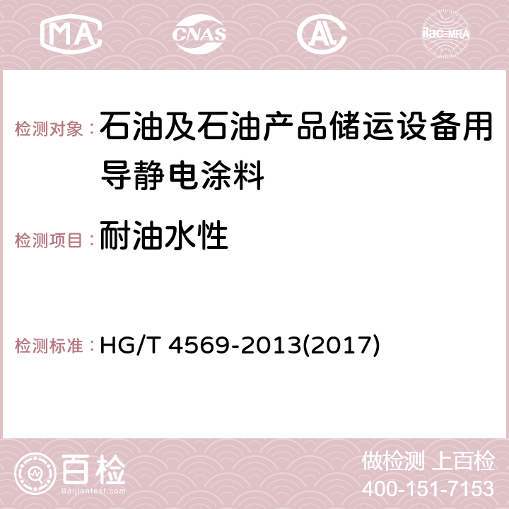 耐油水性 《石油及石油产品储运设备用导静电涂料》 HG/T 4569-2013(2017) 5.4.16