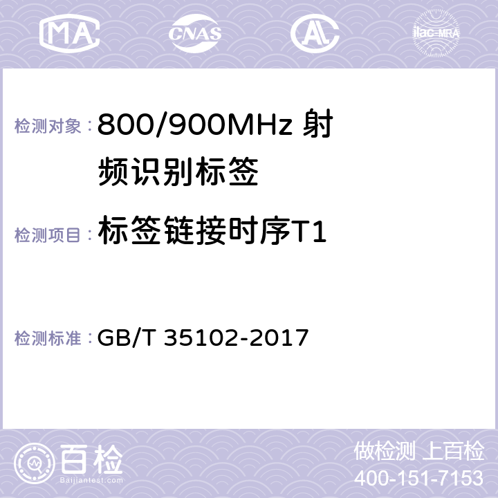 标签链接时序T1 信息技术 射频识别 800/900MHz 空中接口符合性测试方法 GB/T 35102-2017 6.6