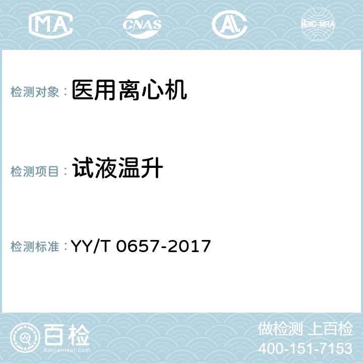 试液温升 医用离心机 YY/T 0657-2017 Cl.5.6