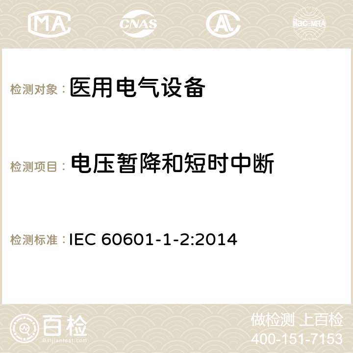 电压暂降和短时中断 医用电气设备 第1-2部分：安全通用要求 并列标准：电磁兼容 要求和试验 IEC 60601-1-2:2014